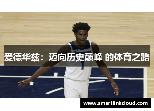 爱德华兹：迈向历史巅峰 的体育之路