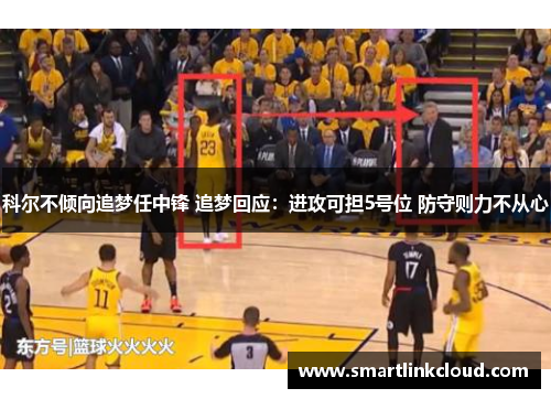 科尔不倾向追梦任中锋 追梦回应：进攻可担5号位 防守则力不从心