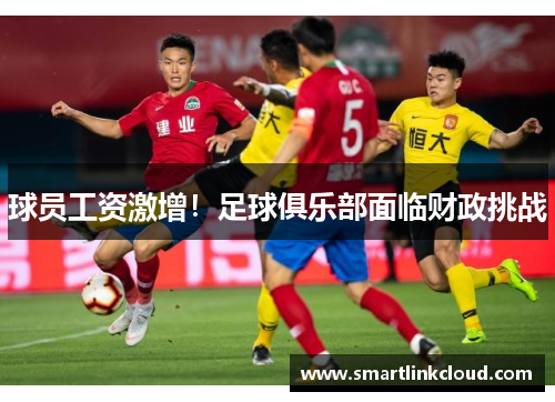 球员工资激增！足球俱乐部面临财政挑战