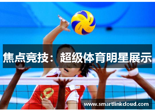 焦点竞技：超级体育明星展示