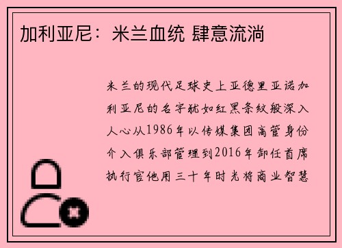 加利亚尼：米兰血统 肆意流淌