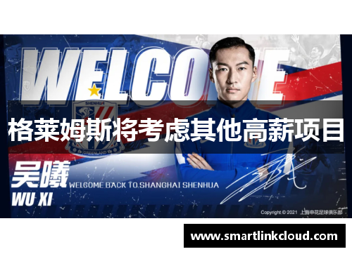 格莱姆斯将考虑其他高薪项目