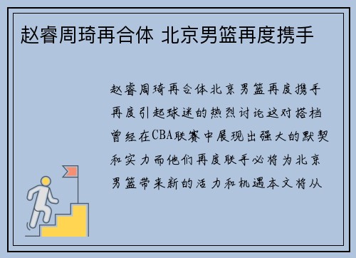 赵睿周琦再合体 北京男篮再度携手