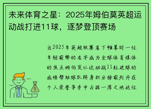 未来体育之星：2025年姆伯莫英超运动战打进11球，逐梦登顶赛场