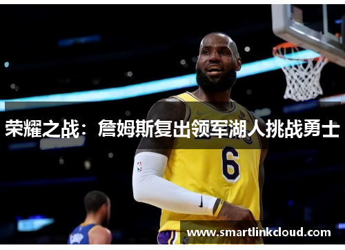 荣耀之战：詹姆斯复出领军湖人挑战勇士