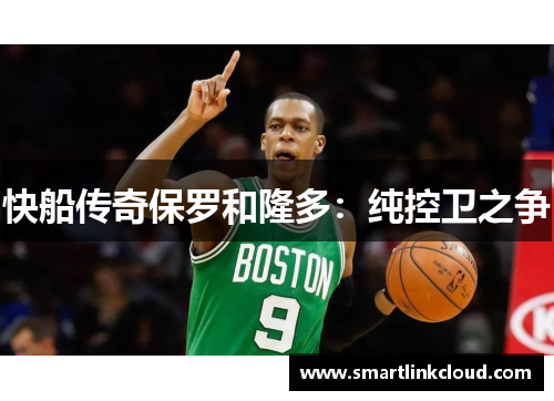 快船传奇保罗和隆多：纯控卫之争