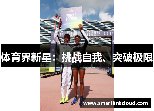 体育界新星：挑战自我、突破极限
