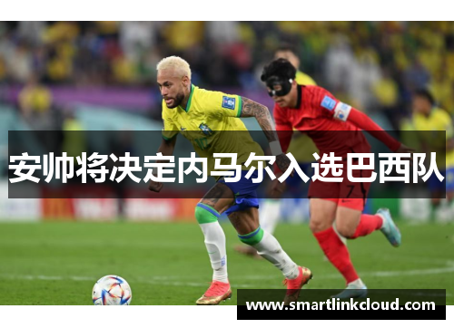 安帅将决定内马尔入选巴西队