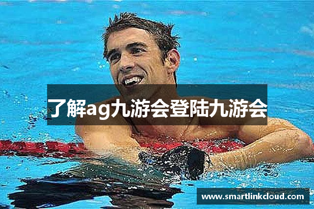 了解ag九游会登陆九游会