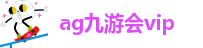 ag九游会登陆九游会